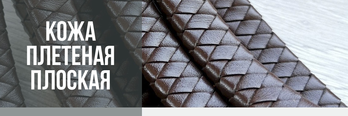 FLAT BRAIDED LEATHER